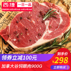 加拿大进口AAA谷饲原切眼肉牛排家庭牛肉套餐厚切新鲜黑椒牛排
