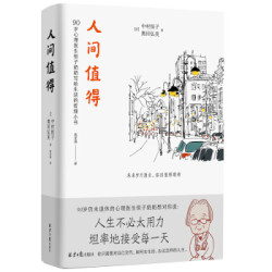 人间值得 90岁心理医生恒子奶奶写给生活的哲思小书(人民日报·樊登读书年度书单推荐)
