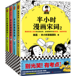 半小时漫画唐诗宋词(全4册)(漫画科普开创者二混子新作!别光笑!有考点!)