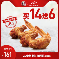 电子兑换券 肯德基 新奥尔良烤翅买14送6兑换券 *2件