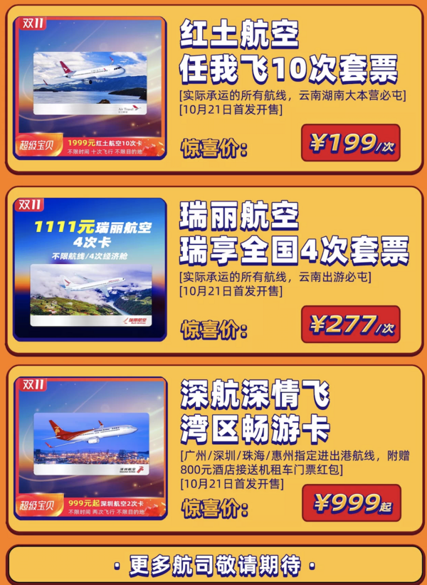 炸!山航/海航/川航/深航等多家航司随心飞,双十一返场!使用有效期至明年!