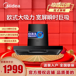 美的(Midea)抽油烟机CXW-268-T39家用欧式18立方大吸力智能清洗直吸烟机