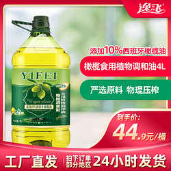 逸飞10%橄榄油食用油大桶食用植物色拉油调和油4L炒菜油食用油