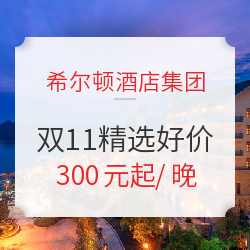 双11正式开启,希尔顿强势来袭!