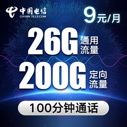 电信星卡至远版 26G通用流量+200G定向流量+100分钟通话 9元月租