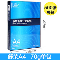 舒荣 A4复印纸 70g 500张/包