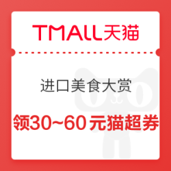 天猫超市 进口美食大赏 199-30/299-45/399-60元猫超券