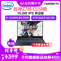Hasee 神舟战神 Z7M-CU5NB款笔记本电脑（十代英特尔酷睿I5-10200H 8GB 512GB GTX1650)
