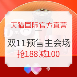 天猫国际官方直营 双11预售主会场
