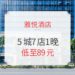限量99份!雅悦酒店 5城7店 高级房1晚通兑