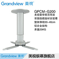 GRANDVIEW 美视 GPCM-G100 投影机吊架 白色