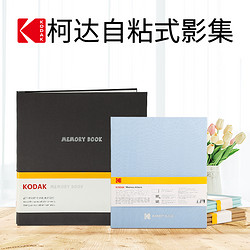 柯达KODAK影集 自粘式覆膜影集 相册收藏册本18寸多种规格