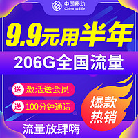 中国移动 半年免充卡 6G通用+200G定向+100分钟