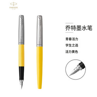 PARKER 派克 Jotter乔特系列 钢笔 F尖 黄色胶杆  *2件