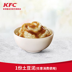 KFC 肯德基 土豆泥1份 电子兑换券