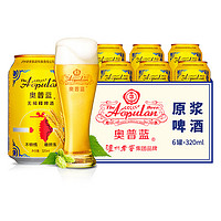 天猫U先：奥普蓝 原浆啤酒 320ml*6罐