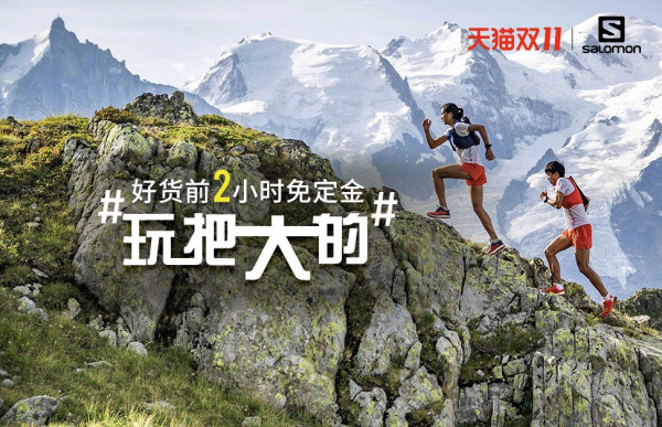 天猫精选 salomon官方旗舰店 玩把大的!