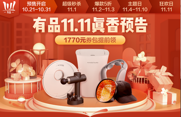 双11必看:“有品11.11,真香!”小米有品App 双11总攻略