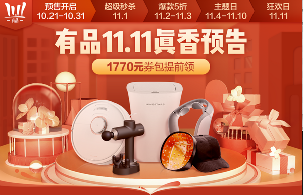 双11必看：“有品11.11，真香！”小米有品App 双11总攻略