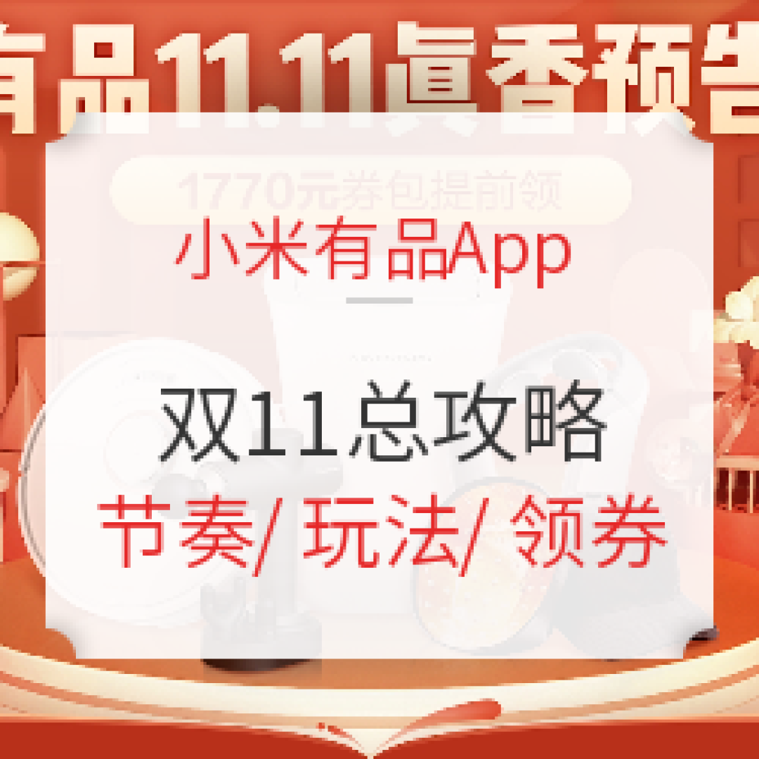 百元有品智能好物,错过损失一个亿,轻松实现智能升级!