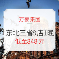 限量100份！万豪集团 东北三省8店1晚通兑（含早餐+晚餐）