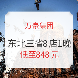 限量100份!万豪集团 东北三省8店1晚通兑(含早餐+晚餐)