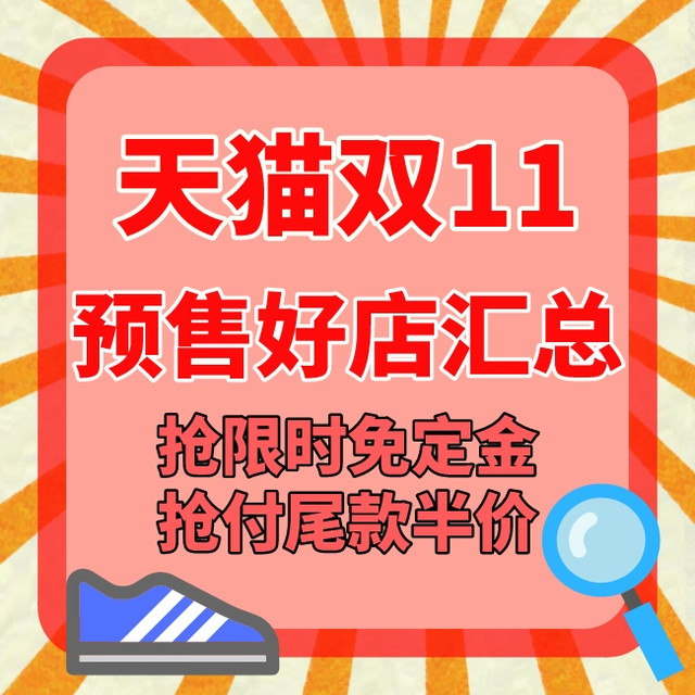 必看活动：天猫 双11预售即将开启，不可错过的50家好店汇总