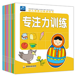 《幼儿思维训练游戏书》（全套10册）