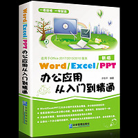 《Word/Excel/PPT办公应用从入门到精通》