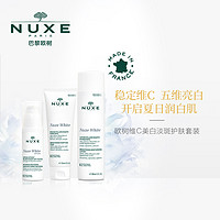 nuxe欧树维C美白洗面奶柔肤水精华液套装 补水保湿提亮肤色淡斑