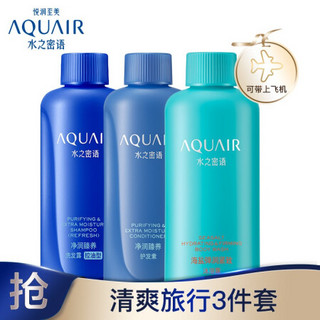 AQUAIR 水之密语 净润臻养控油旅行套装(洗发水+护发素+沐浴露)50ml*3