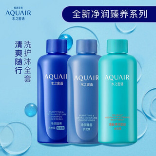 AQUAIR 水之密语 净润臻养控油旅行套装(洗发水+护发素+沐浴露)50ml*3