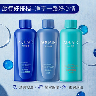 AQUAIR 水之密语 净润臻养控油旅行套装(洗发水+护发素+沐浴露)50ml*3