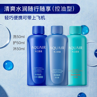 资生堂水之密语（AQUAIR）净润臻养旅行套装（控油型）50ml*3 去油控油 滋养强韧保湿 弹润紧致 男士女士通用