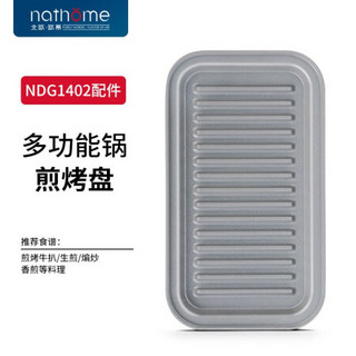 北欧欧慕（nathome）NDG1402-J 迷你多功能料理锅-煎盘