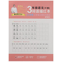 M&G 晨光 文具教材同步词组练字帖 人教版语文三年级(下册)生字描红 小学生字帖 10本装M16472