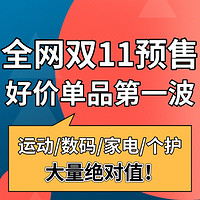 双11全网预售好价汇总，这些单品买到赚到！