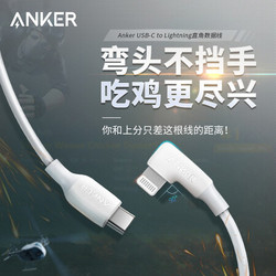 Anker 安克 直角数据线 苹果游戏不弹窗充电器线适用苹果11Pro/XsMax/XR/X/SE2/9/8手机快充充电器线 1.8米 白