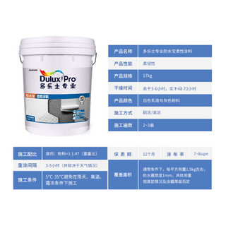 多乐士（Dulux）防水涂料卫生间防水材料 厨房阳台防水补漏胶浆 专业防水宝 柔性涂料17kg