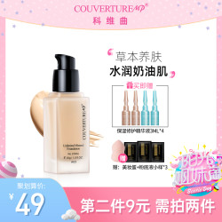 科维曲矿物质精华粉底液遮瑕保湿持久控油干皮养肤bb霜女学生平价 *2件