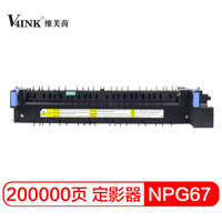 V4INK维芙茵 npg-67定影器适合佳能c3020粉盒 3320 3325 3330 C3520定影组件佳能npg-67定影