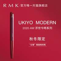 RMK“云管”眼唇两用笔 唇线笔眼影笔2合1 轻松打造时尚摩登妆容