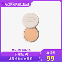 资生堂 spotscover遮瑕膏#S100遮盖痘印斑点20g脸部遮瑕液