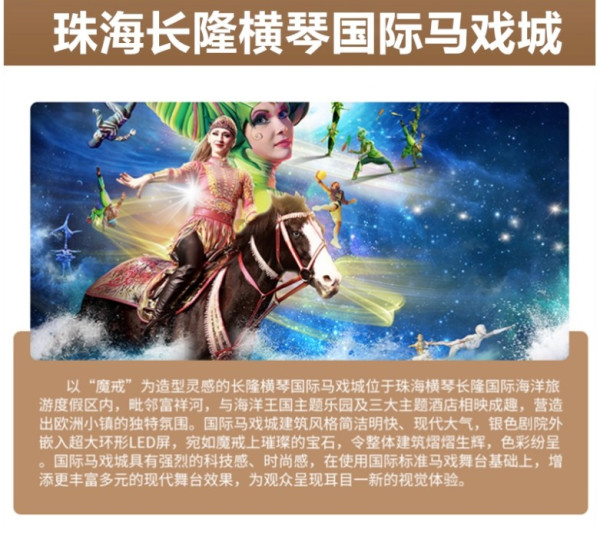 限259份!珠海长隆马戏酒店 杂技房2晚(含海洋王国双人2日门票+2张横琴国际马戏城门票)