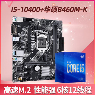 Intel/英特尔i5 9400F 10400F盒装CPU搭华硕B365 B460主板CPU套装