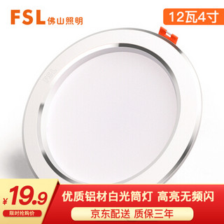 FSL 佛山照明 LED筒灯天花灯客厅玄关灯12W4寸白玉银边正白光6500K