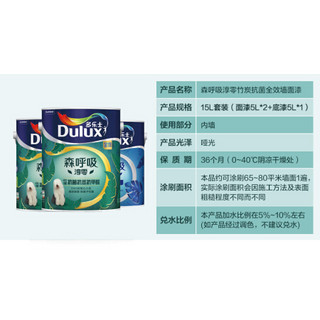 Donless 多乐士 Dulux）森呼吸淳零无添加竹炭抗菌抗苯抗甲醛全效内墙乳胶漆 油漆涂料 墙面漆A8217+A931套装15L