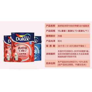 多乐士（Dulux）森呼吸淳零无添加竹炭抗甲醛5合1内墙乳胶漆油漆涂料墙面漆A8212+A931套装15L