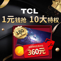 TCL 电视 1元特权 10大权益（详情咨询客服）