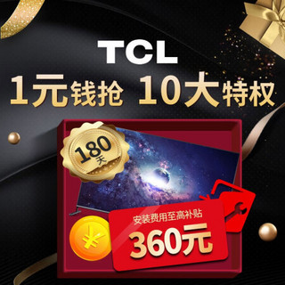 TCL电视 1元特权 10大权益（详情咨询客服）